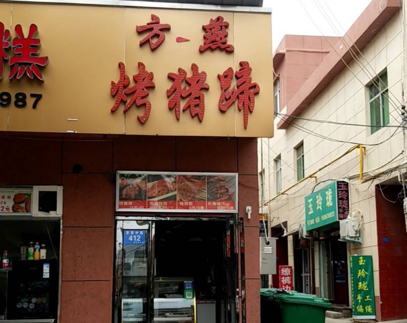 方燕烤猪蹄·鸡翅包饭(汝州店)餐厅图片