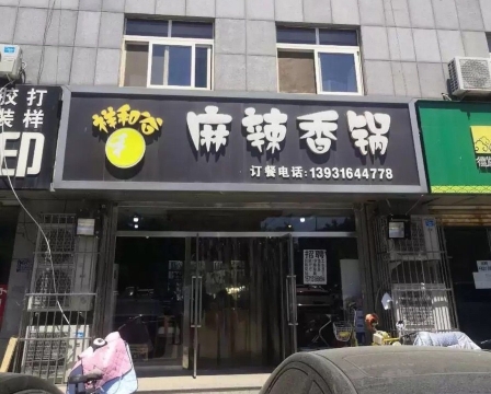 祥和谷麻辣香锅(三河店)