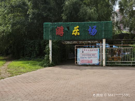 德惠公园