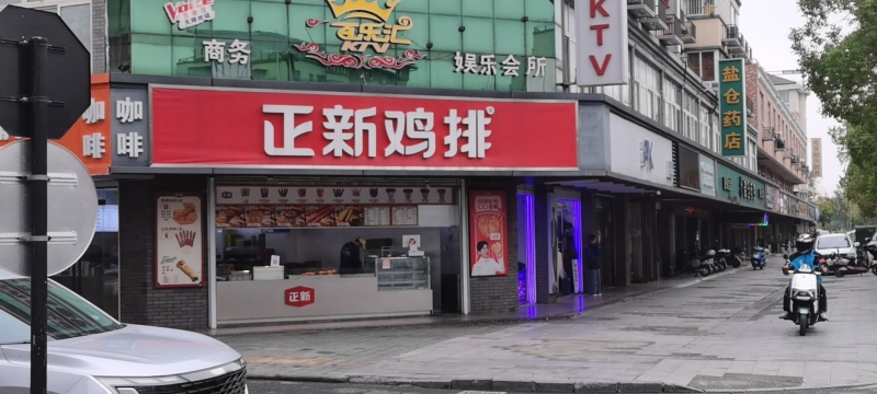 正新鸡排·炸鸡烧烤(春澜路店)