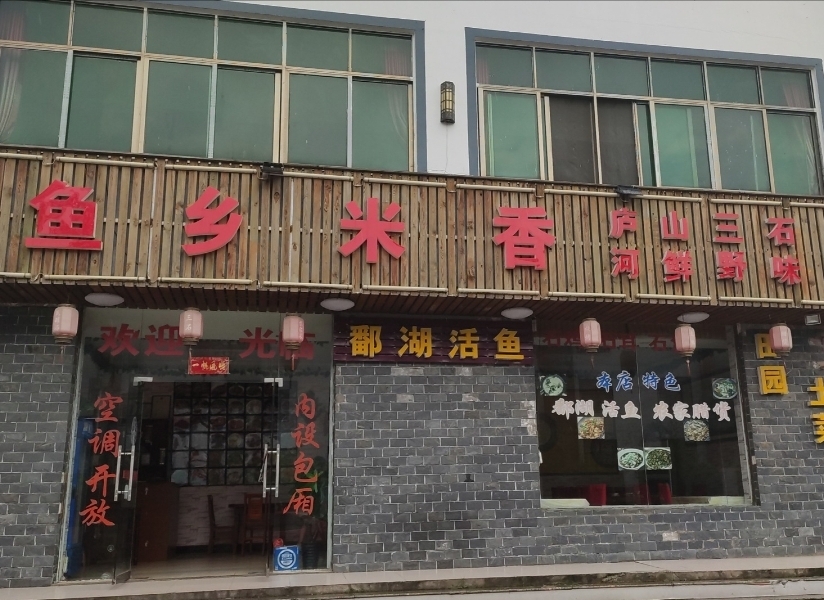 鱼乡米香·庐山特色菜·三石·活鱼土菜