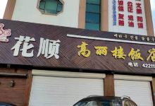 花顺高丽楼饭店美食图片