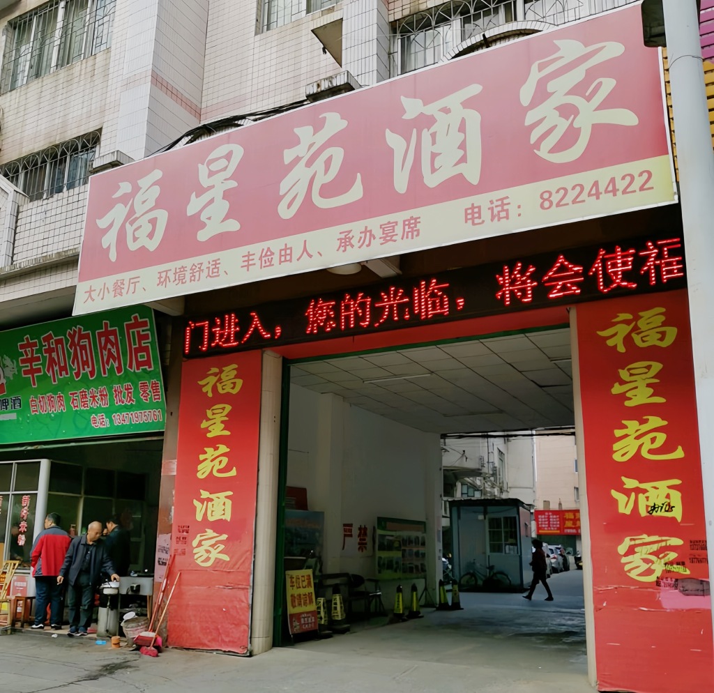 福星苑酒家餐厅图片