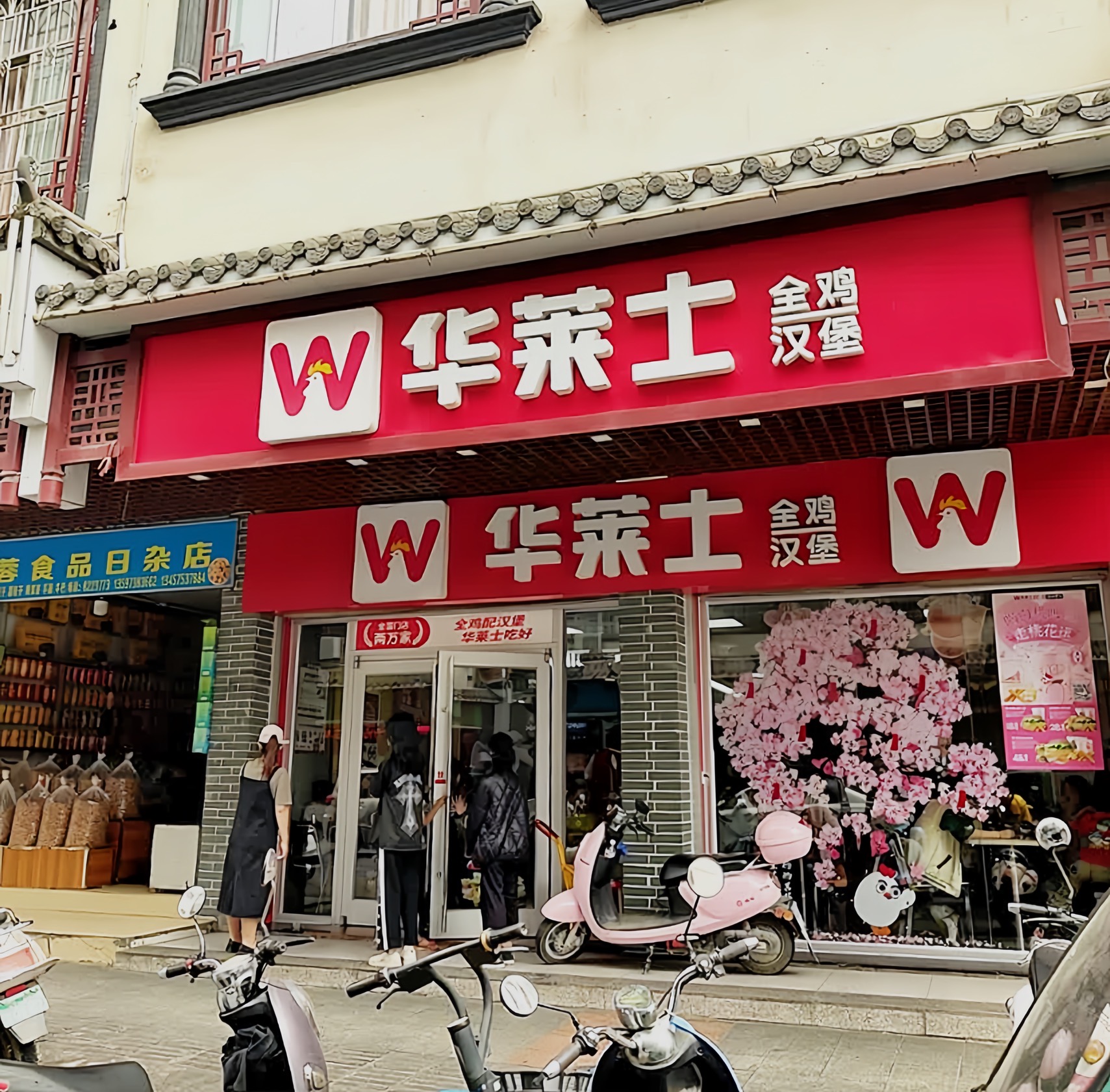 华莱士·全鸡汉堡(文化餐厅)