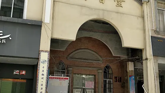 福音堂