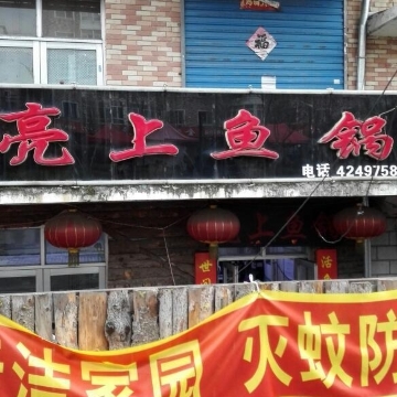 亮上鱼锅大锅台(原南小市亮上鱼锅)