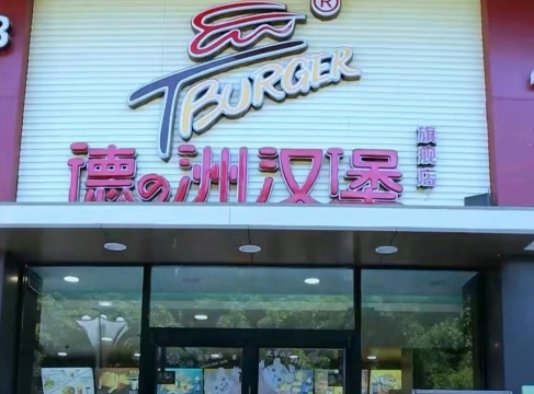 德洲汉堡(米兰春天店)