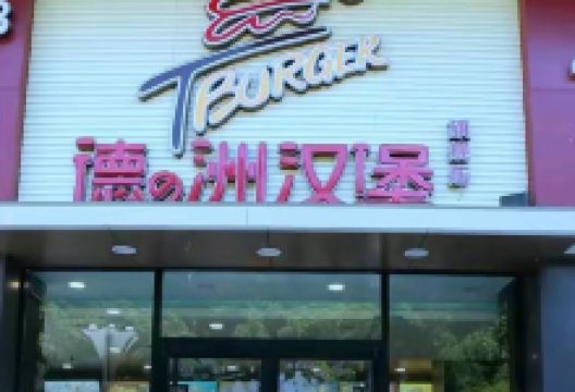 藤县德洲汉堡(米兰春天店)美食图片