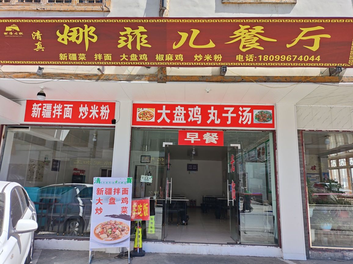 娜菲儿餐厅餐厅图片