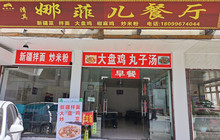 娜菲儿餐厅餐厅图片