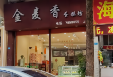 金麦香蛋糕坊(商贸中心A座店)美食图片