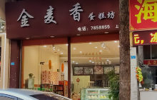 金麦香蛋糕坊(商贸中心A座店)餐厅图片