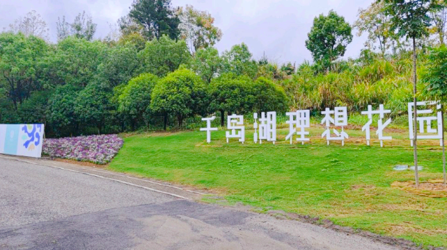 千岛湖理想花园