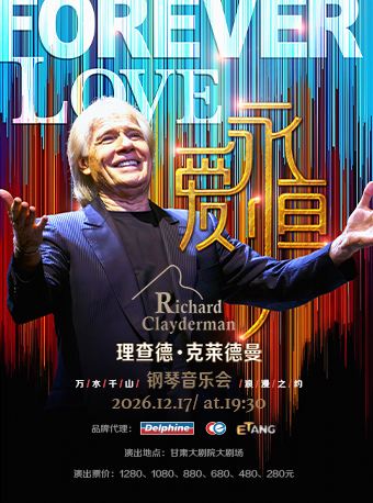 兰州 · 《爱·永恒》理查德·克莱德曼2027新年钢琴音乐会