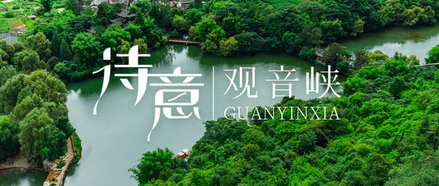 观音峡为亲爱的游客写了「诗」，请你来打分！