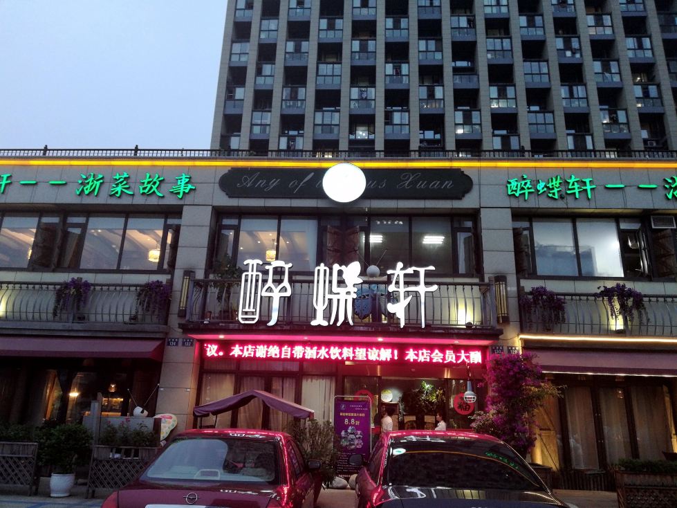 桐湾大院·桐庐菜(滨江店)