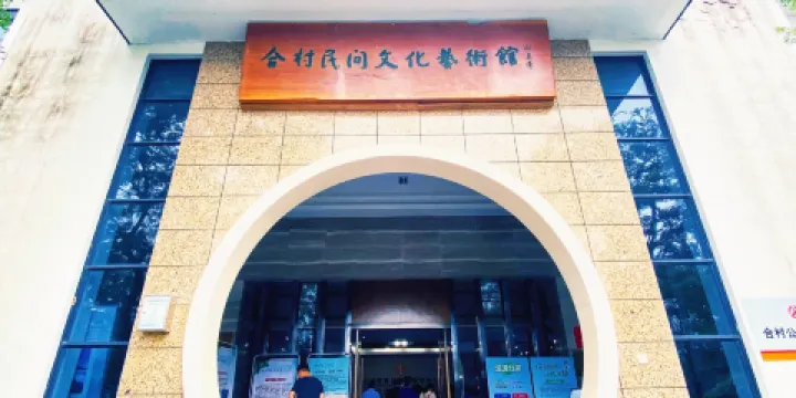 合村民間文化藝術館