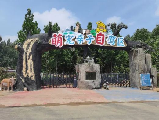 龙振庄园萌宠动物园