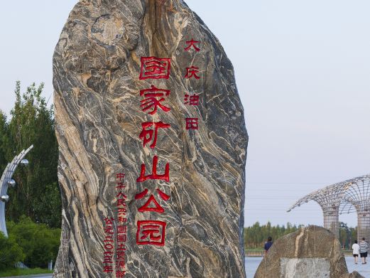 大庆油田国家矿山公园