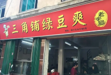 三角铺绿豆爽美食图片