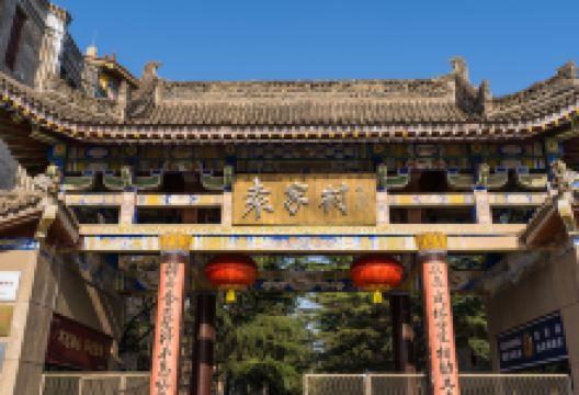 袁家村景点图片