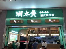 湘太煲·湘式煲仔饭(西斗门店)-杭州-michelle0519