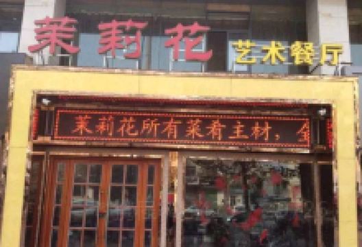 茉莉花艺术餐厅(鹿祥路店)美食图片