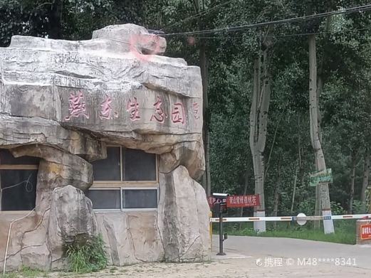 燕东生态园