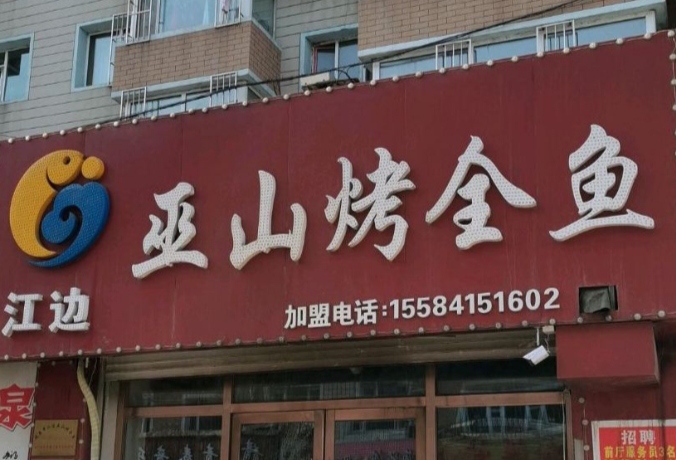江边巫山烤全鱼(人民街店)餐厅图片