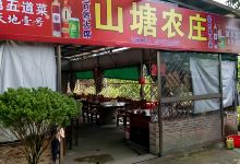 山塘农庄美食图片