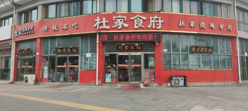 杜家烧鸡驴肉馆(中阳大道店)餐厅图片