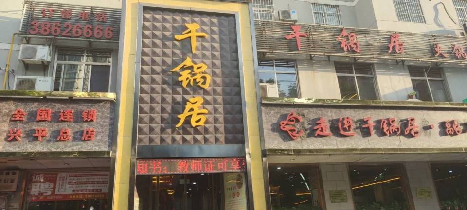 干锅居火锅(兴平金城路店)餐厅图片