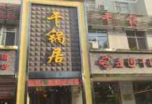 干锅居火锅(兴平金城路店)美食图片