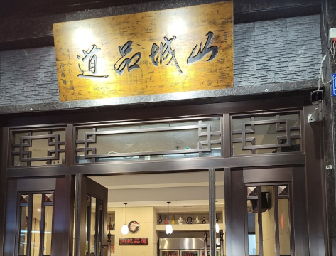 山城品道·重庆老火锅