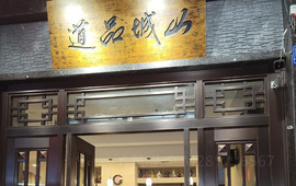 山城品道·重庆老火锅