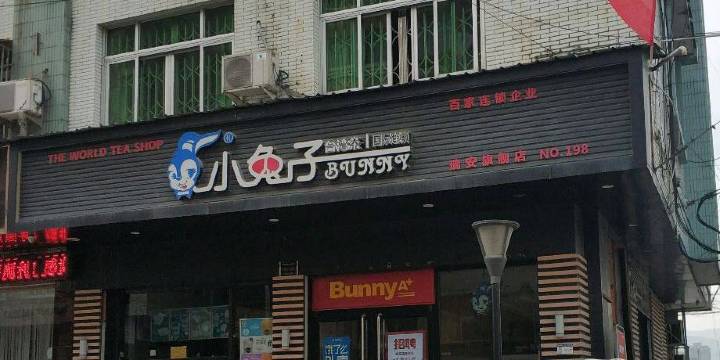 小兔子奶茶(塘下名品街店)