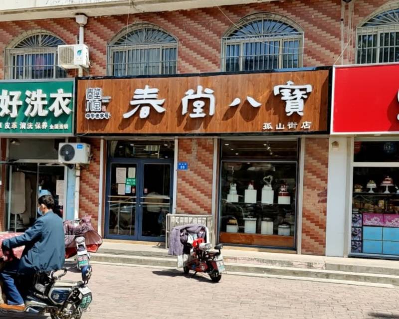 春堂八宝食品店(孤山街店)餐厅图片