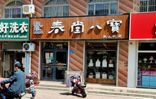 春堂八宝食品店(孤山街店)餐厅图片