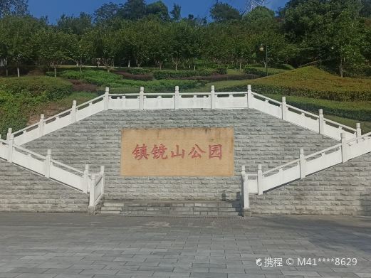 镇镜山公园