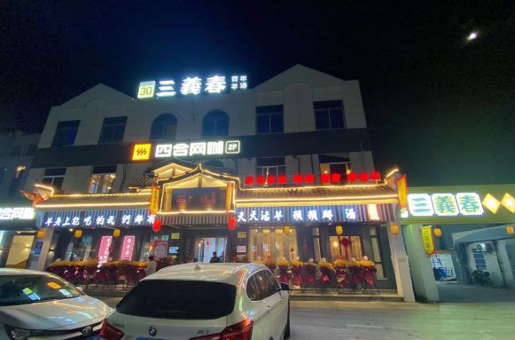 三义春羊肉汤·烧烤·烤全羊(客运中心店)