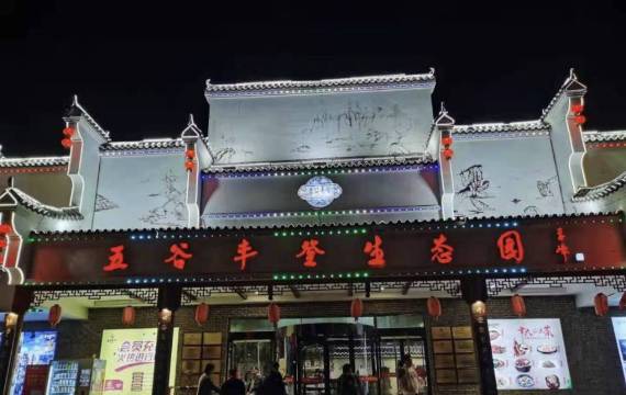 五谷丰登(滏东店)