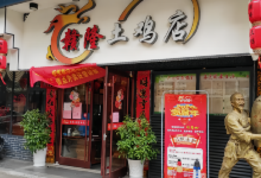 赣隆土鸡店(总店)美食图片