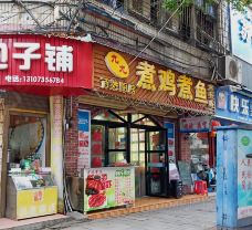 九九煮鸡煮鱼(郴州店)-郴州-潮汕旅游吃喝玩乐
