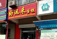 好运来蛋糕(建委路店)美食图片