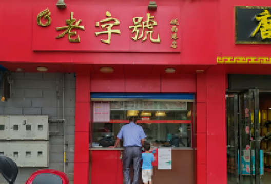 老字号(城西港店)美食图片