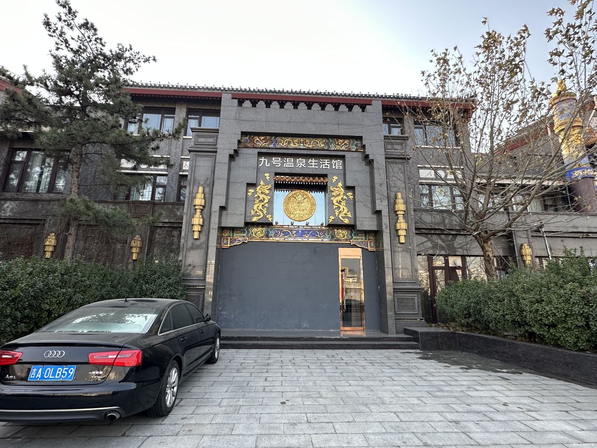 九号温泉生活馆