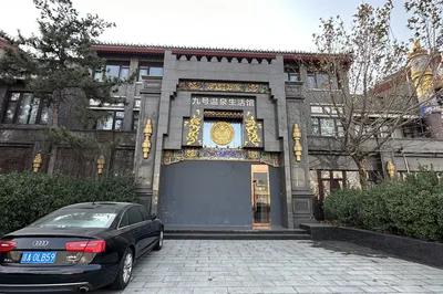 九号温泉生活馆