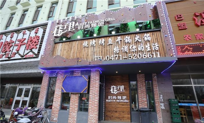 巷子里时尚烤吧(民和文苑店)餐厅图片
