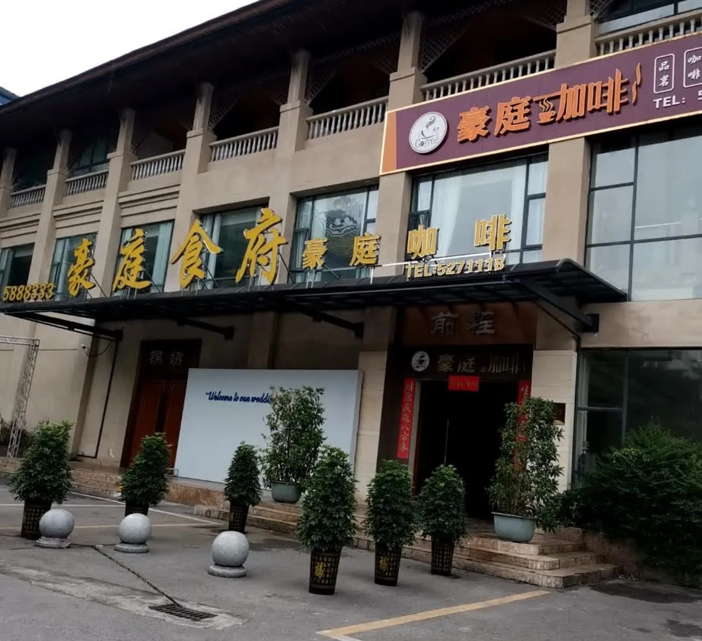 豪庭食府餐厅图片