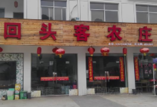 回头客农庄美食图片